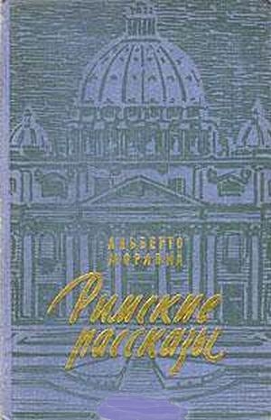 Моравиа Альберто - Римские рассказы. Сборник