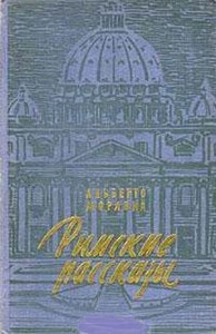 Римские рассказы. Сборник