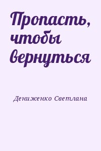 Дениженко Светлана - Пропасть, чтобы вернуться