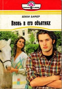 Баркер Бекки - Вновь в его объятиях