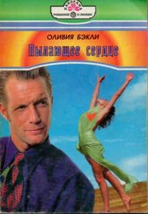 Бэкли Оливия - Пылающее сердце