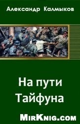 На пути "Тайфуна"