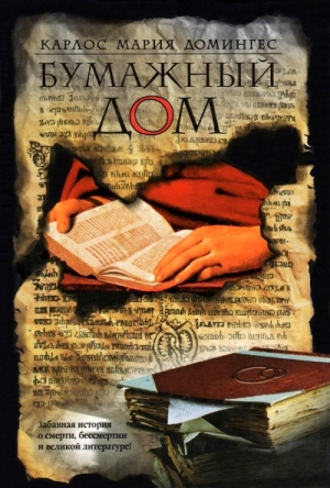 cкачать книгу Карлос Домингес Бумажный дом