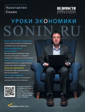 Сонин Константин - Sonin.ru - Уроки экономики