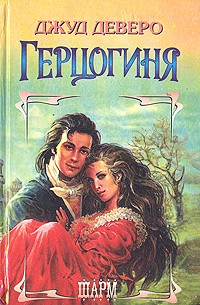 Деверо Джуд - Герцогиня