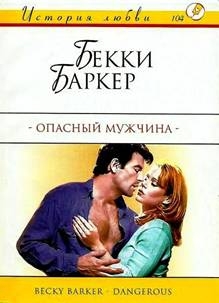 Баркер Бекки - Опасный мужчина