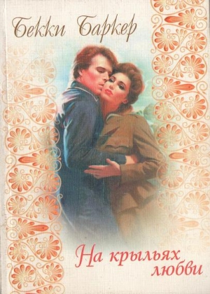 Баркер Бекки - На крыльях любви