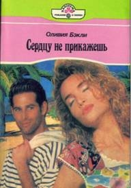 Бэкли Оливия - Сердцу не прикажешь