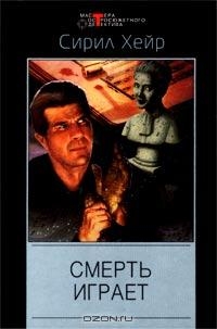 Хейр Сирил - Смерть играет (= Когда ветер бьёт насмерть)