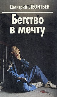 Леонтьев Дмитрий - Бегство в мечту