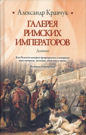 Кравчук Александр - Галерея римских императоров. Доминат