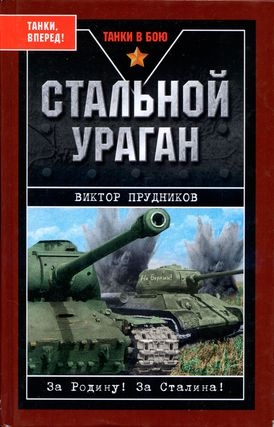 Прудников Виктор - Стальной ураган