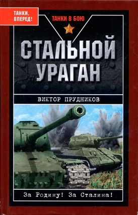 Прудников Виктор - Стальной ураган