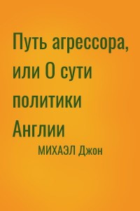 Путь агрессора, или О сути политики Англии