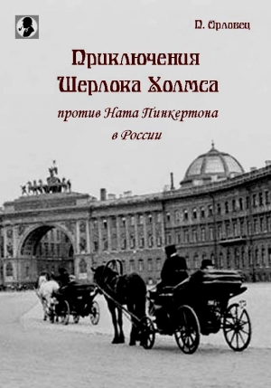 Орловец П. - Приключения Шерлока Холмса против Ната Пинкертона в России