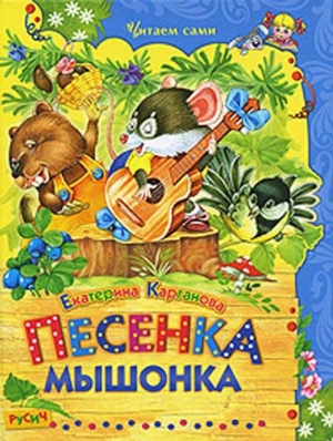 Карганова Екатерина - Песенка Мышонка