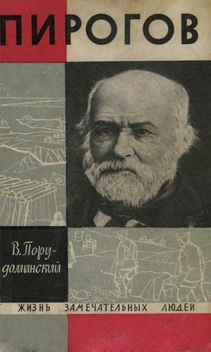 Порудоминский Владимир - Пирогов