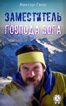 Гвор Виктор - Заместитель господа бога