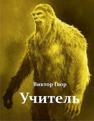 Гвор Виктор - Учитель