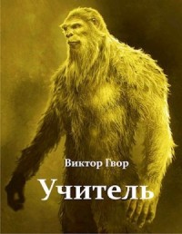 Учитель