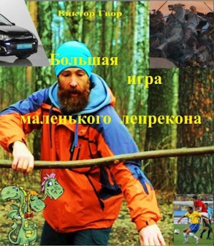 Гвор Виктор - Большая игра маленького лепрекона