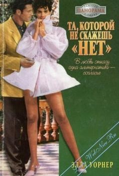 Уорнер Элла - Та, которой не скажешь "нет"