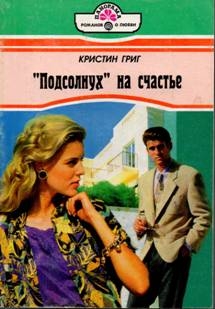 Григ Кристин - «Подсолнух» на счастье