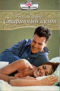 Филдинг Нора - Старинный кулон