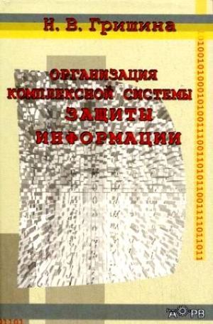 Гришина Наталия - Организация комплексной системы защиты информации