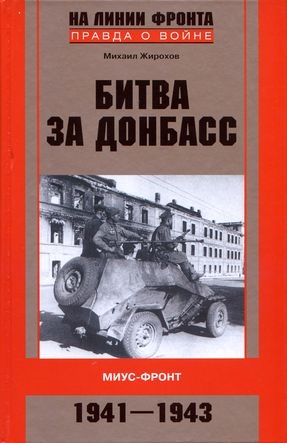 cкачать книгу Михаил Жирохов Битва за Донбасс. Миус-фронт. 1941–1943