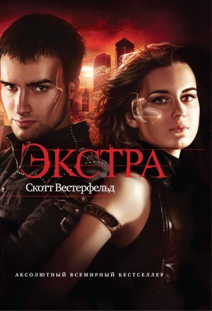 Вестерфельд Скотт - Экстра