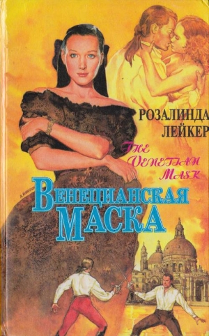 Лейкер Розалинда - Венецианская маска. Книга 1