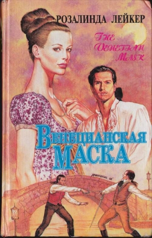 Лейкер Розалинда - Венецианская маска. Книга 2