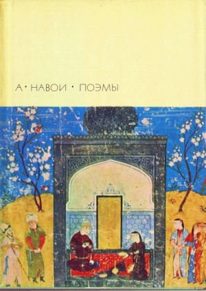 Навои Алишер - Поэмы