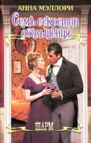 Мэллори Анна - Семь секретов обольщения