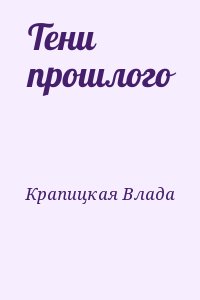 Крапицкая Влада - Тени прошлого