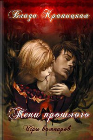 Крапицкая Влада - Тени прошлого