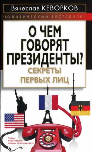 Кеворков Вячеслав - О чем говорят президенты? Секреты первых лиц