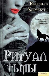 Хардебуш Кристоф - Ритуал тьмы