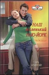 Брантуэйт Лора - Наш маленький Нью-Йорк