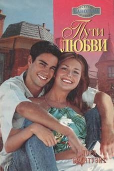Брантуэйт Лора - Пути любви