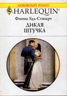 cкачать книгу Фиона Худ-Стюарт Дикая штучка