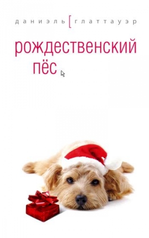 Глаттауэр Даниэль - Рождественский пёс