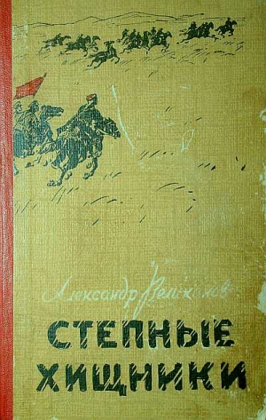 Великанов Александр - Степные хищники