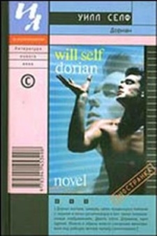 Селф Уилл - Дориан: имитация