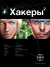 Чубарьян Александр - Хакеры 2. Паутина