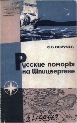 Обручев Сергей - Русские поморы на Шпицбергене