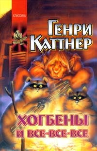 Каттнер Генри, Мур Кэтрин - До скорого!