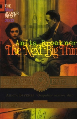 Брукнер Анита - Очередное важное дело