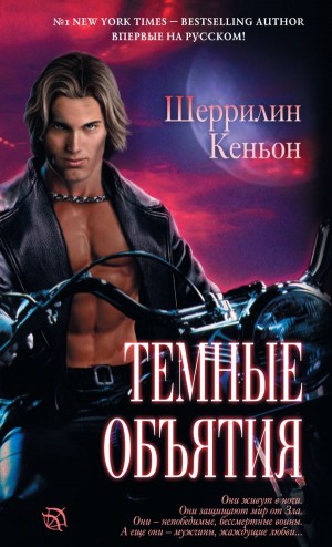 Кеньон Шеррилин - Темные объятия